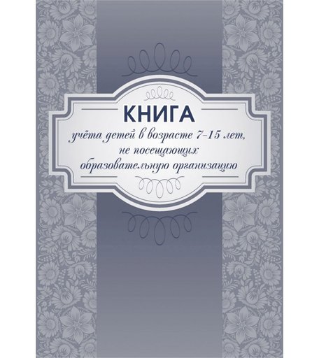Книга учета детей в возрасте 7-15 лет, не посещающих образовательную организацию Издательство Учитель