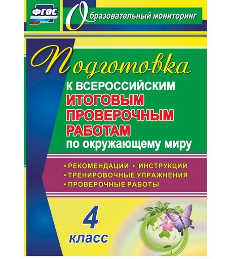 Книга Издательство Учитель «Окружающий мир. Подготовка к проверочным работам. 4 класс