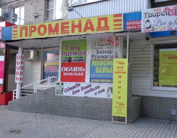 Детский магазин Променад в Саратове