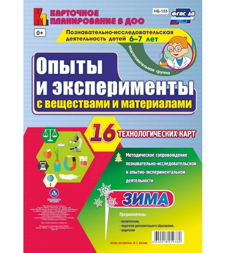 Книга Издательство Учитель «Познавательно-исследовательская деятельность детей. Зима. (6-7 лет)
