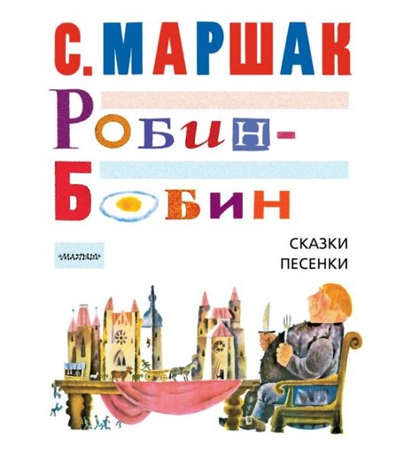 Издательство АСТ Книга Робин-Бобин. Сказки, чешские и английские песенки