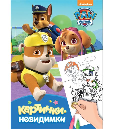 Раскраска Paw Patrol Щенячий патруль Картинки-невидимки синяя