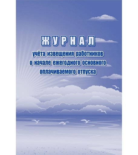 Журнал учета извещения работников о начале ежегодного основного оплачиваемого отпуска Издательство Учитель