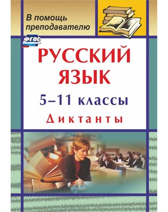 Книга Издательство Учитель «Русский язык. 5-11 классы