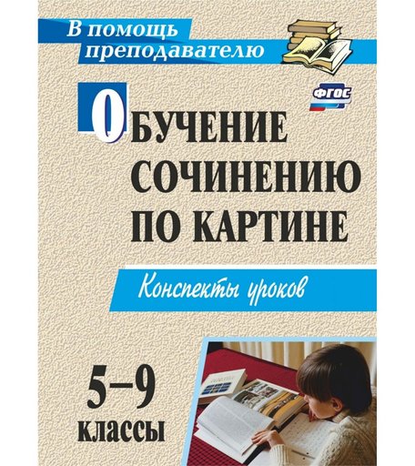 Книга Издательство Учитель «Обучение сочинению по картине. 5-9 классы: конспекты уроков