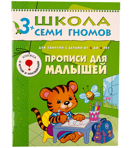 Книга развивающая Школа Семи Гномов «Прописи для малышей» 3+