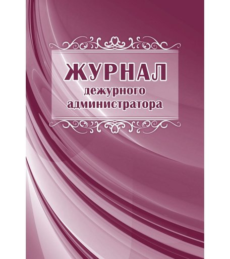 Журнал дежурного администратора Издательство Учитель