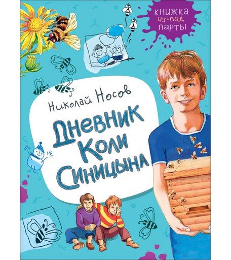 Книга Росмэн «Дневник Коли Синицына. Книжка из-под парты» 7+