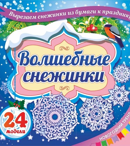 Игра развивающая Издательство Учитель Волшебные снежинки: Новогодний тренд. 24 модели
