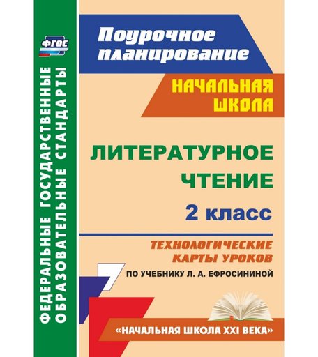 Книга Издательство Учитель «Литературное чтение. 2 класс