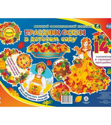 Плакат Издательство Учитель Праздник осени в детском саду
