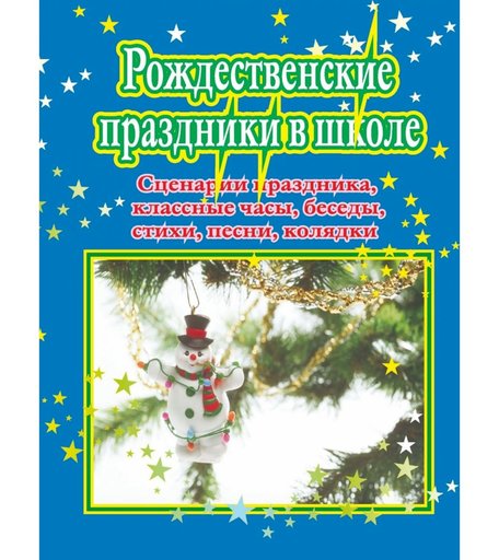 Книга Издательство Учитель «Рождественские праздники в школе
