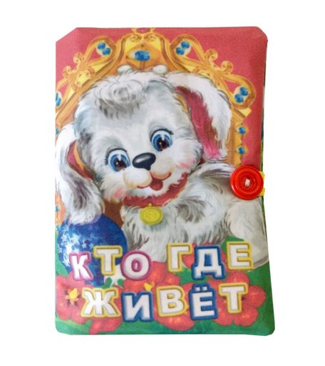 книга Издательство Учитель «Книжка Кто где живет