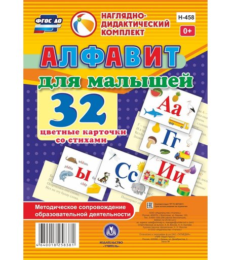Плакат Издательство Учитель «Алфавит для малышей. 32 цветные карточки со стихами