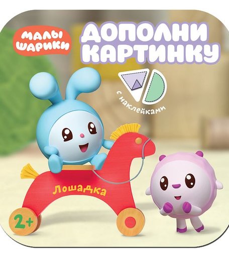Книга-активити Малышарики Дополни картинку «Лошадка. Книга-активити» 1+