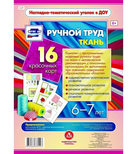 Карточки Издательство Учитель Ручной труд. Ткань. 6-7 лет