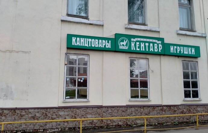 Фото магазина для детей Кентавр Фотография детского магазина Кентавр