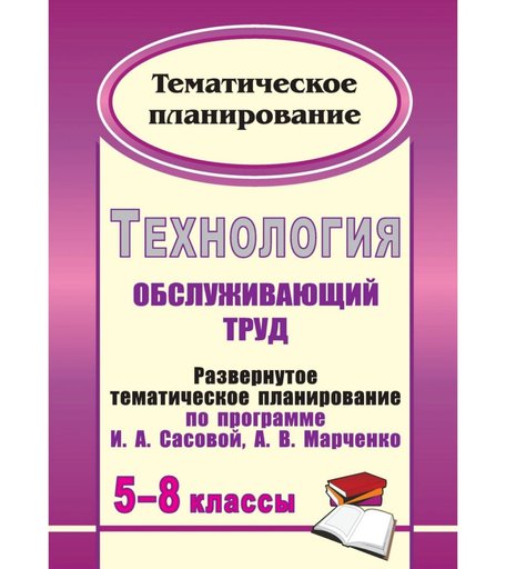 Книга Издательство Учитель «Технология. 5-8 классы
