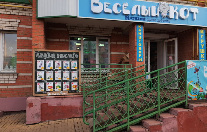 Фото магазина для детей Весёлый кот Фотография детского магазина Весёлый кот