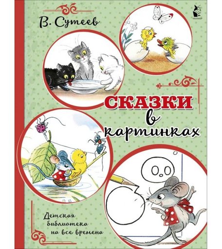 Издательство АСТ Сказки для самых маленьких