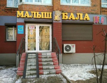 Детский магазин МАЛЫШ БАЛА в Владивостоке