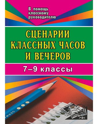 Книга Издательство Учитель «Сценарии классных часов и вечеров. 7- 9 кл.