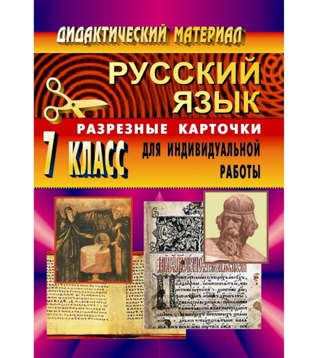 Книга Издательство Учитель «Дидактический материал по русскому языку. 7 кл. Разрезные карточки