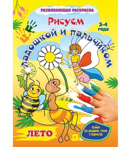 Книга Издательство Учитель «Рисуем ладошкой и пальчиком. Альбом для рисования, чтения и творчества. 3-4 года. Лето