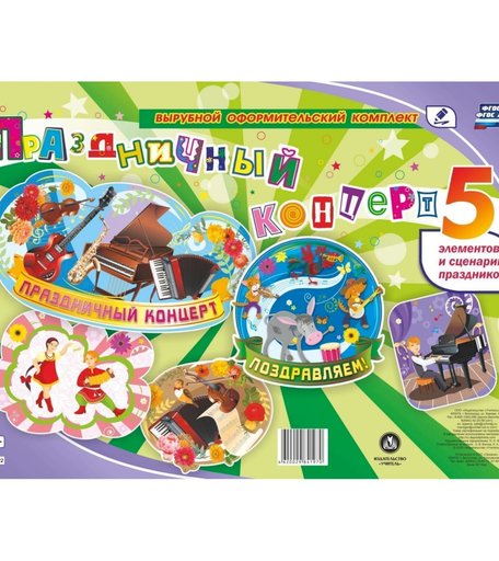 Плакат Издательство Учитель Праздничный концерт