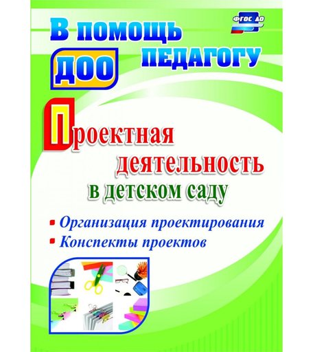 Книга Издательство Учитель «Проектная деятельность в детском саду