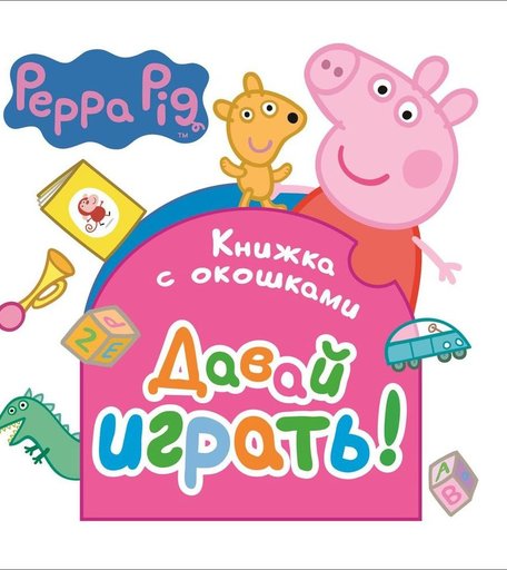 Книжка с окошками Peppa Pig «Свинка Пеппа. Давай играть!» 0+
