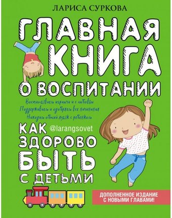 Издательство АСТ Главная книга о воспитании: как здорово быть с детьми