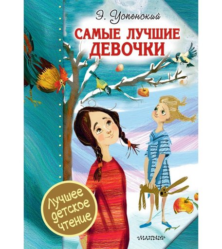 Издательство АСТ Самые лучшие девочки