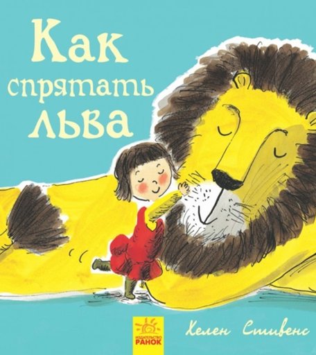 Ранок Книга Как спрятать льва?