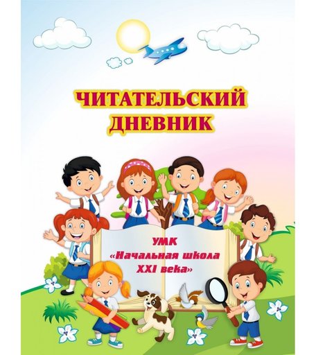 Дневник Издательство Учитель по программе Начальная школа XXI века