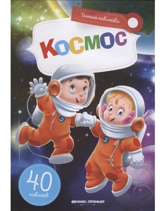 Книга с наклейками Феникс Умные наклейки «Космос» 3+