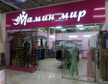 Детский магазин Мамин мир в Москве