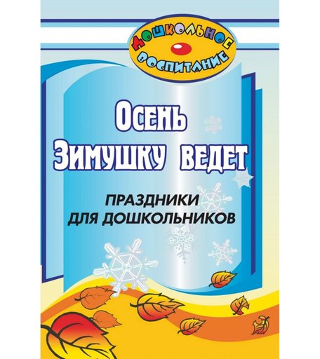 Книга Издательство Учитель «Осень зимушку ведёт