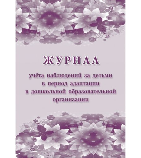 Журнал учета наблюдений за детьми в период адаптации в дошкольной образовательной организации Издательство Учитель