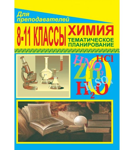 Книга Издательство Учитель «Химия. 8-11 классы