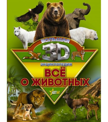 Издательство АСТ Все о животных