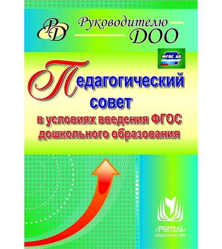 Книга Издательство Учитель «Педагогический совет в условиях введения ФГОС дошкольного образования