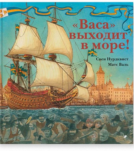 Белая ворона Книга Васа выходит в море!