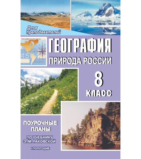 Книга Издательство Учитель «География. Природа России. 8 класс