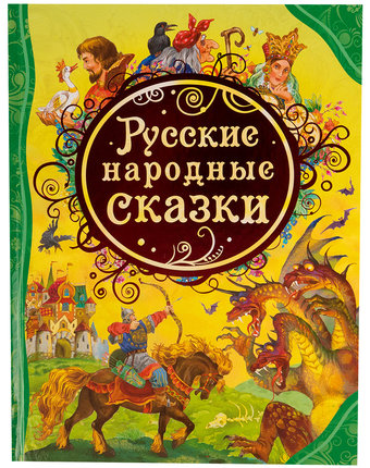 Книга Росмэн «Русские народные сказки» 3+