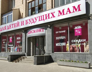 Детский магазин Кенгуру Дисконт в Москве