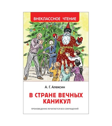 Книга Росмэн «В стране вечных каникул