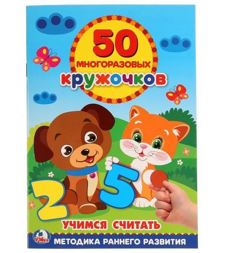 Книга-активити с наклейками Умка «Учимся считать 50 многоразовых кружочков» 0+