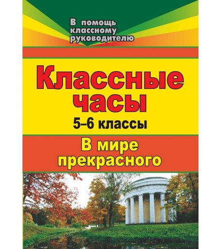 Книга Издательство Учитель «Классные часы. 5-6 классы. В мире прекрасного
