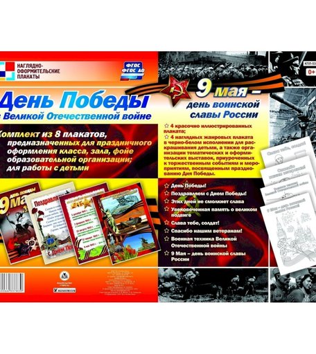 Набор плакатов Издательство Учитель День Победы в Великой Отечественной войне. 9 мая - день воинской славы России